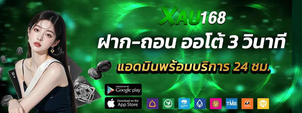 Alt: XAU168 ฝากถอนออโต้ 3 วินาที บริการ 24 ชั่วโมง