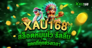 XAU168 สล็อตหมุนไว แตกดีทุกช่วงเวลา เว็บสล็อตยอดนิยม