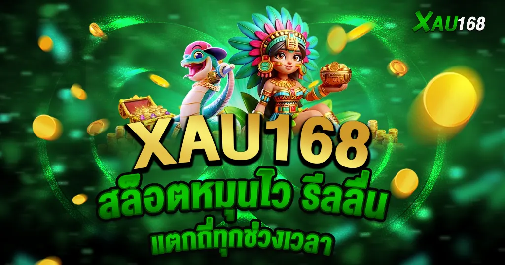 XAU168 สล็อตหมุนไว แตกดีทุกช่วงเวลา เว็บสล็อตยอดนิยม
