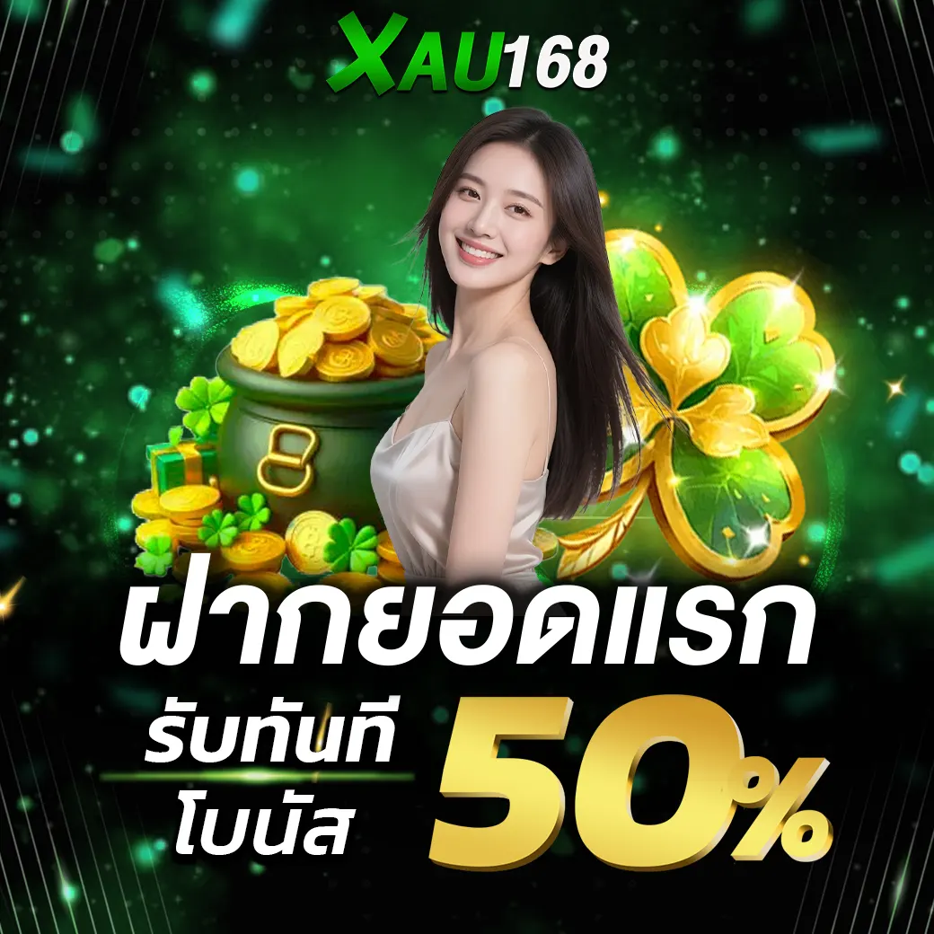 โปรฝากยอดแรก XAU168 โบนัส 50 สล็อตคาสิโน