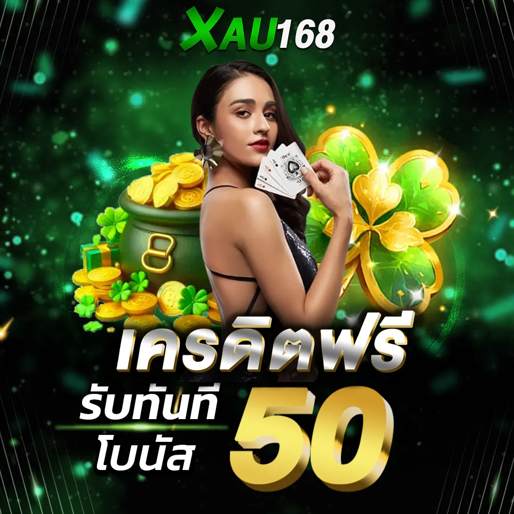 เครดิตฟรี XAU168 รับโบนัส 50 เว็บสล็อตคาสิโน