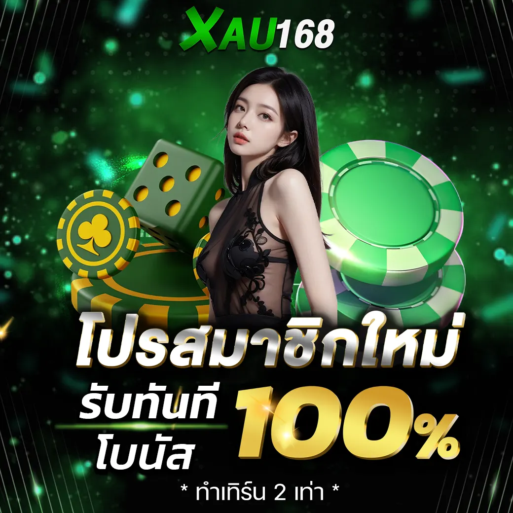 โปรสมาชิกใหม่ XAU168 โบนัส 100 เว็บสล็อตคาสิโน