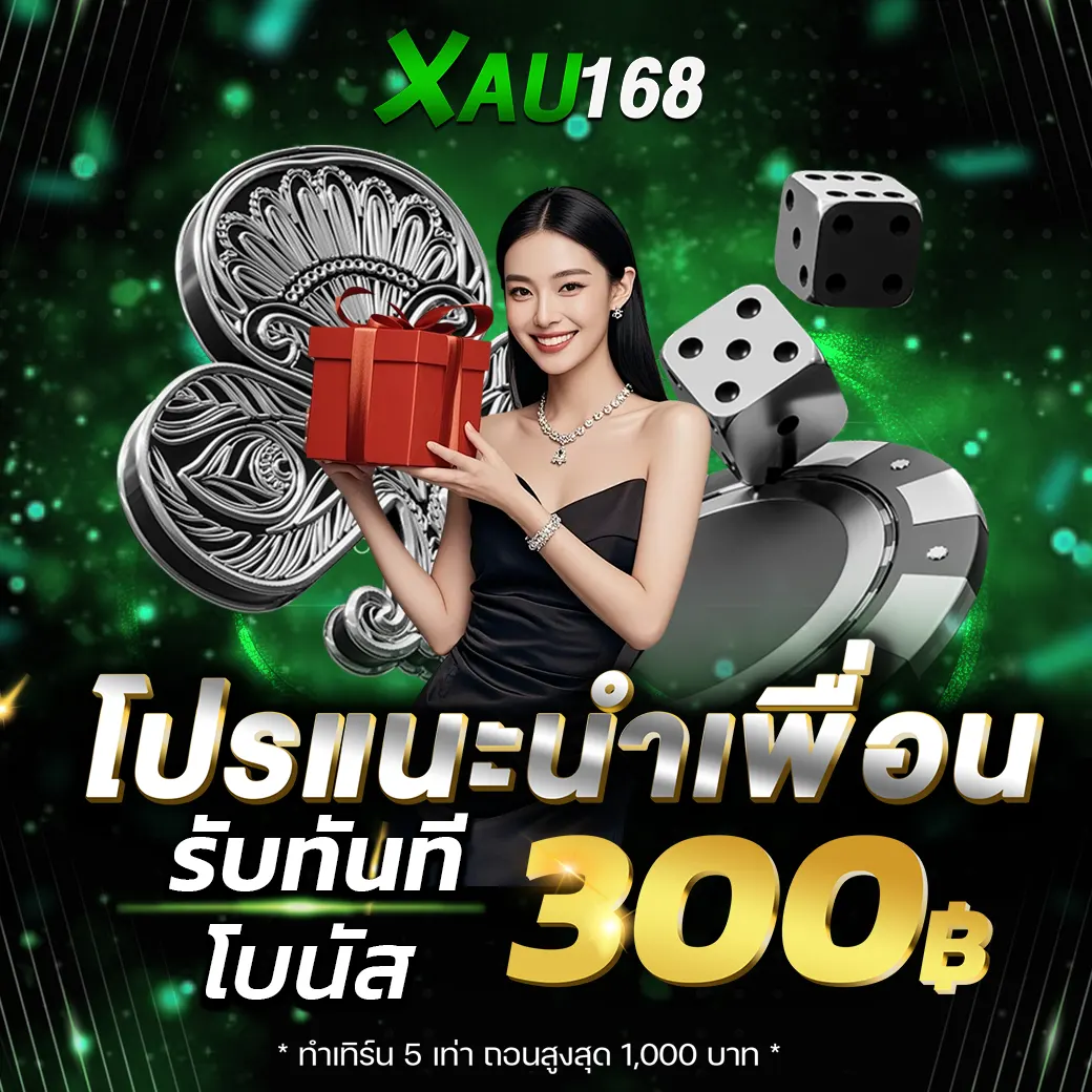 โปรแนะนำเพื่อน XAU168 รับโบนัส 300 เว็บสล็อตคาสิโน