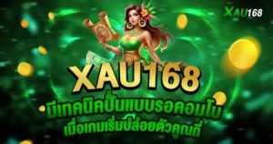 XAU168 เทคนิคปั่นสล็อตแตกง่าย คาสิโนเว็บตรง